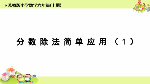 苏教版六上《分数除法简单应用(1)》优秀课件