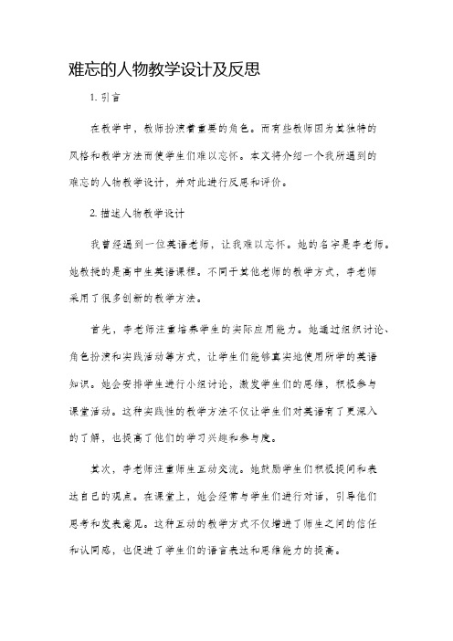 难忘的人物教学设计及反思