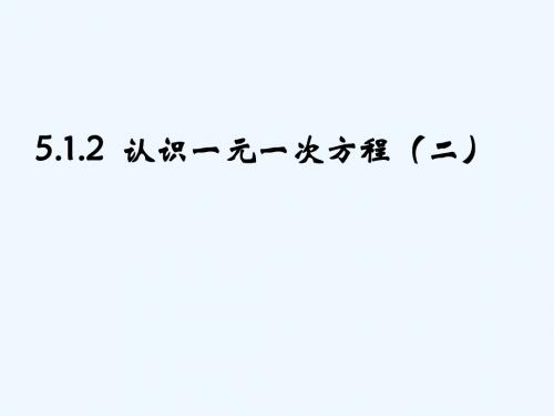 数学北师大版七年级上册认识一元一次方程第二课时课件