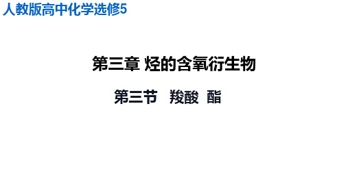 人教版高中化学选修5课件：3.3 羧酸  酯(共24张PPT)