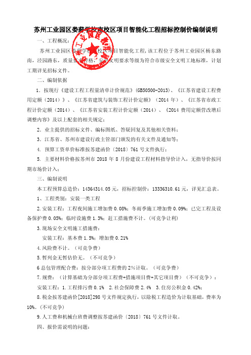 苏州工业园区娄葑学校南校区项目智能化工程招标控制价编制