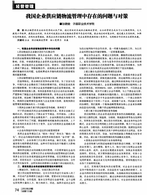 我国企业供应链物流管理中存在的问题与对策