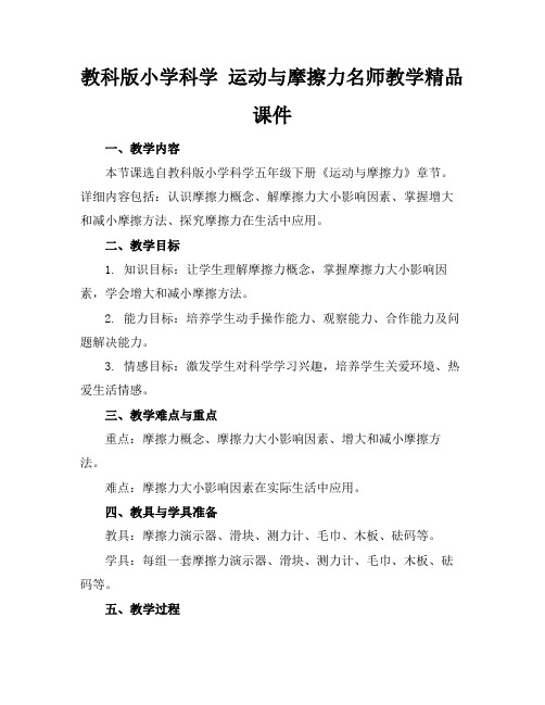 教科版小学科学运动与摩擦力名师教学精品课件