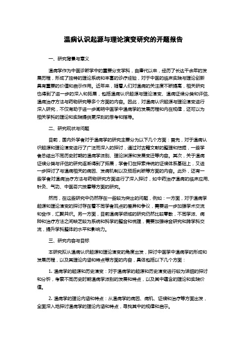 温病认识起源与理论演变研究的开题报告