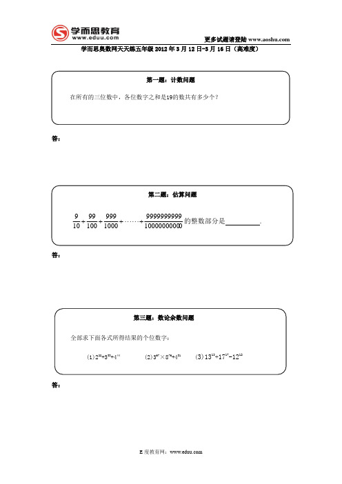 奥数天天练五年级2012年3月12日-3月16日(高难度)