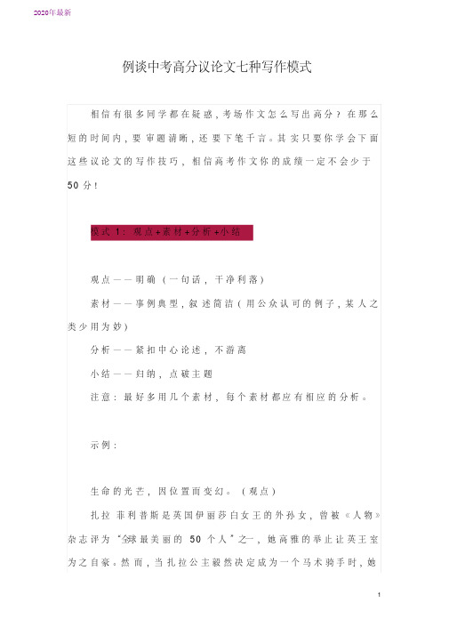 2020例谈中考高分议论文七种写作模式
