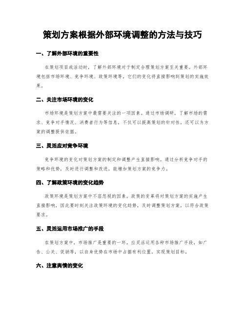 策划方案根据外部环境调整的方法与技巧