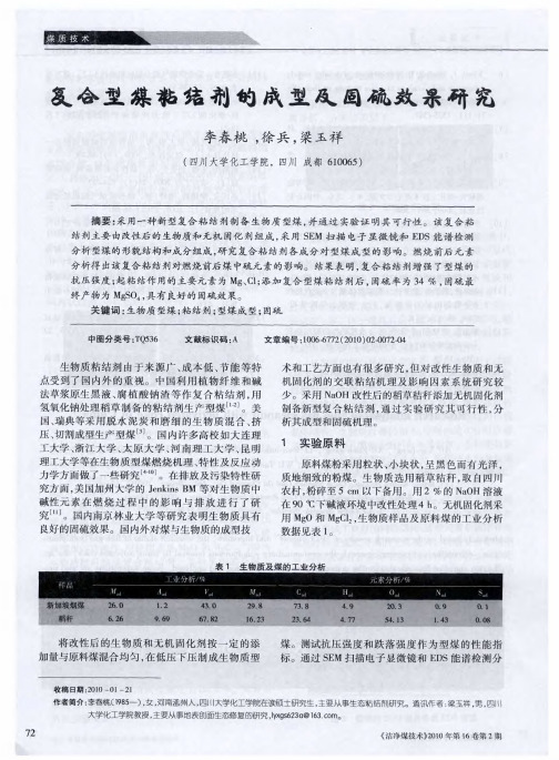 复合型煤粘结剂的成型及固硫效果研究