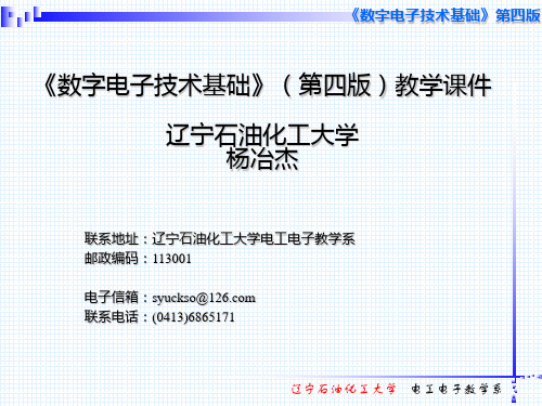 数字电子技术基础第四版