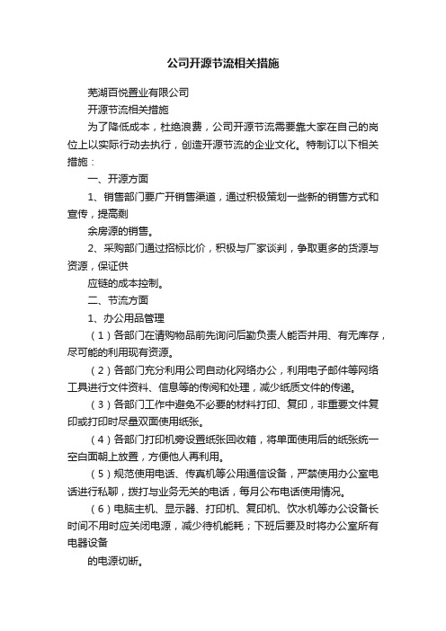 公司开源节流相关措施