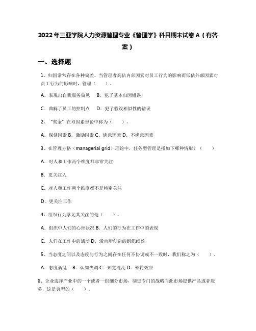 2022年三亚学院人力资源管理专业《管理学》科目期末试卷A(有答案)