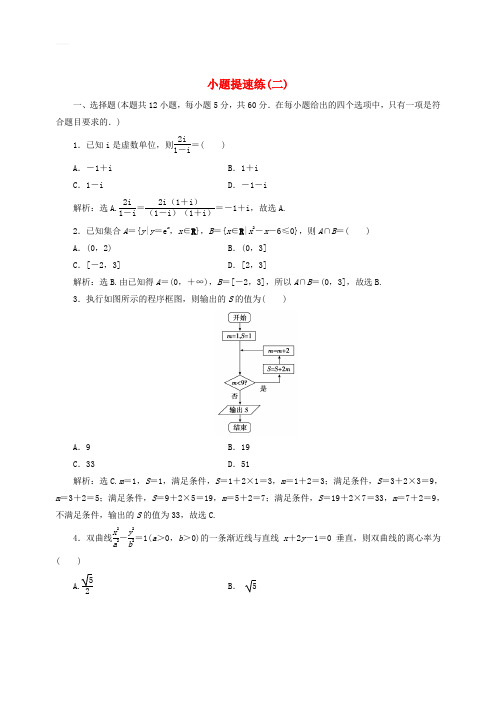 最新的年高考数学(文科)二轮专题复习小题提速练二(含答案)