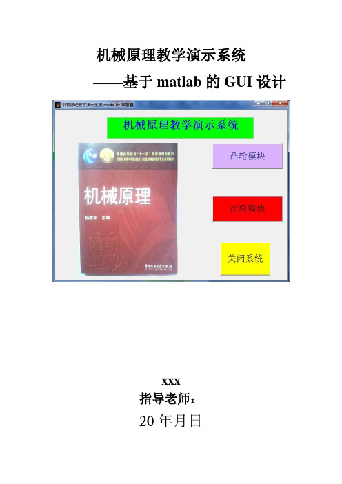 基于matlab的GUI设计——机械原理教学演示系统