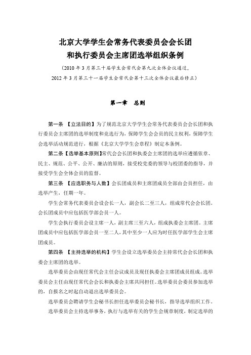 北京大学学生会常务代表委员会会长团和执行委员会主席团选举组织条例