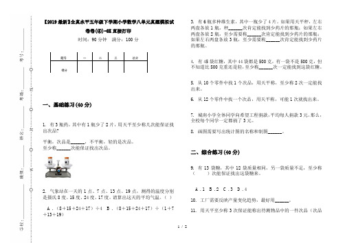 【2019最新】全真水平五年级下学期小学数学八单元真题模拟试卷卷(④)-8K直接打印