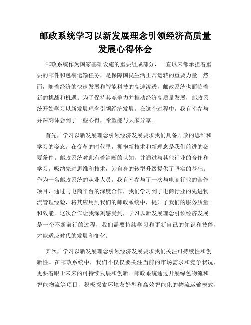 邮政系统学习以新发展理念引领经济高质量发展心得体会