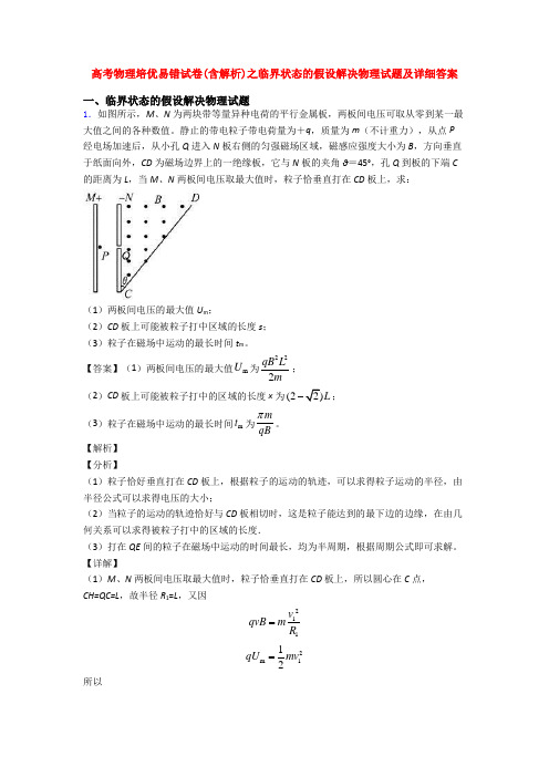 高考物理培优易错试卷(含解析)之临界状态的假设解决物理试题及详细答案