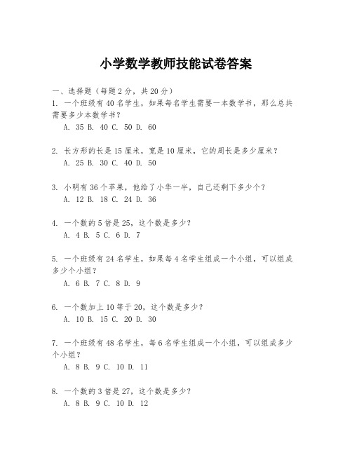 小学数学教师技能试卷答案