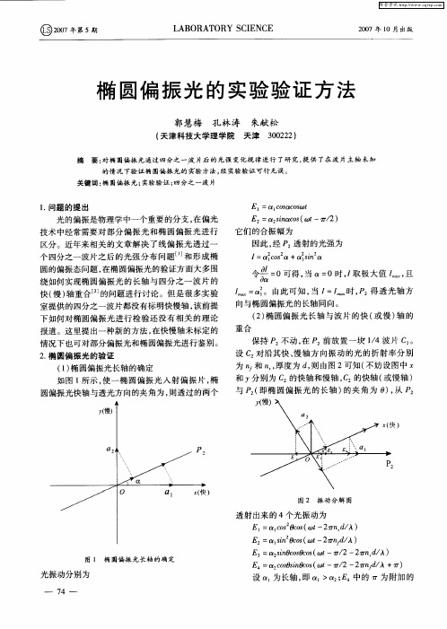 椭圆偏振光的实验验证方法