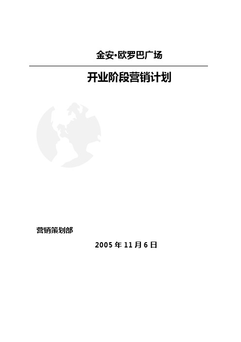 某广场开业阶段营销计