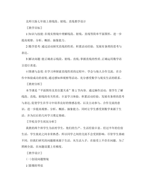 北师大版七年级上册线段,射线,直线教学设计