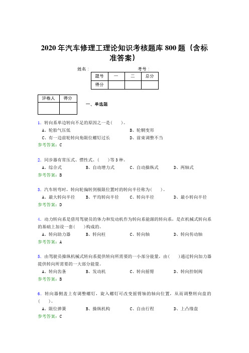 精编新版2020年汽车修理工理论考核题库完整版800题(含参考答案)