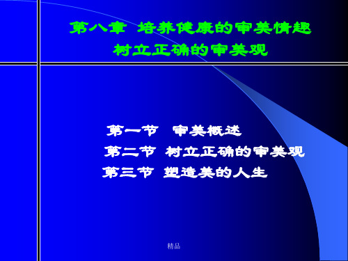 第八章-培养健康的审美情趣树立正确的审美观-版演示课件-精选.ppt