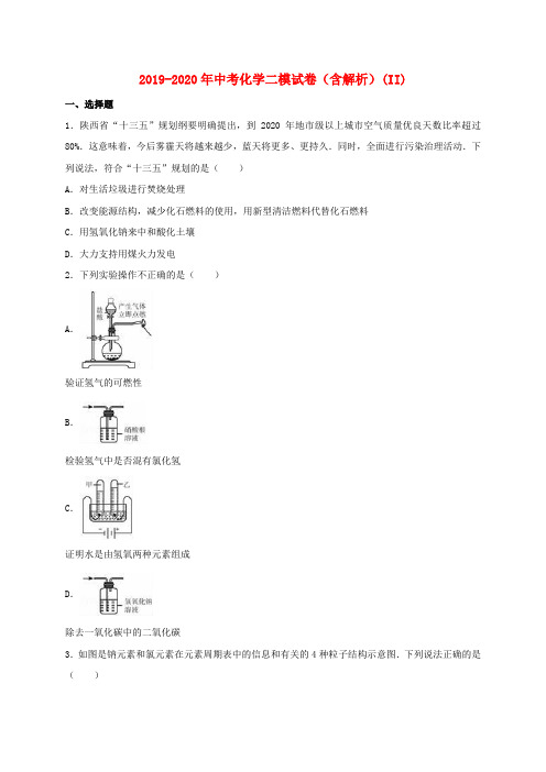 2019-2020年中考化学二模试卷(含解析)(II)