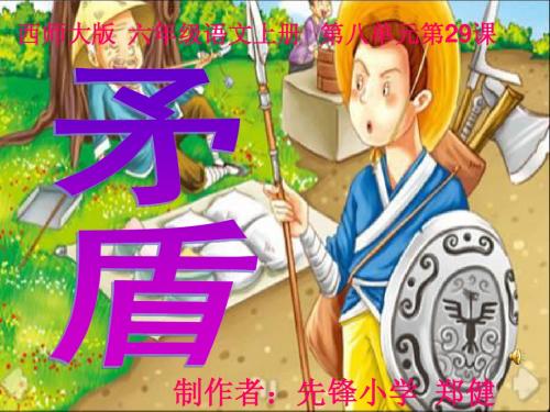 《矛盾》课件