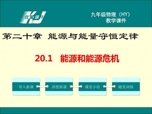 2019年沪粤版九年级下册物理20.1能源和能源危机ppt课件