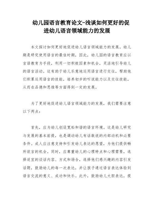 幼儿园语言教育论文-浅谈如何更好的促进幼儿语言领域能力的发展