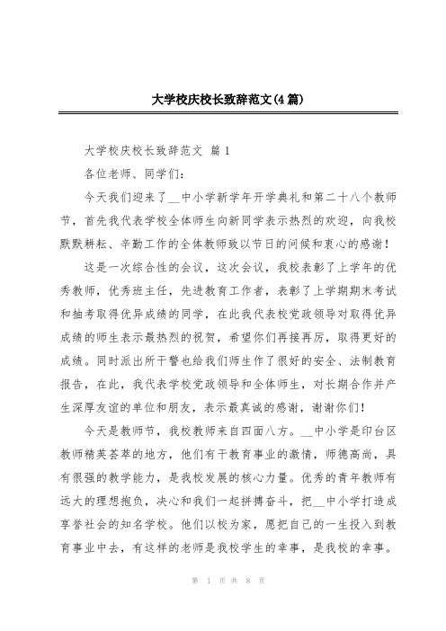 大学校庆校长致辞范文(4篇)