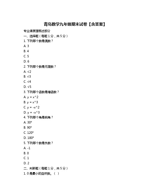 青岛数学九年级期末试卷【含答案】