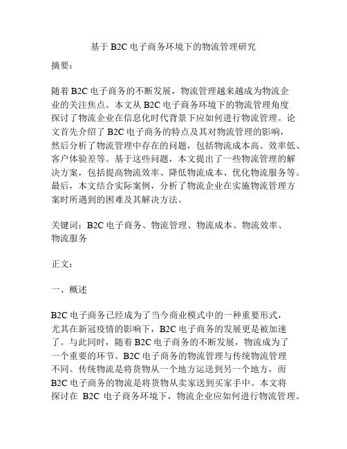 基于B2C电子商务环境下的物流管理研究