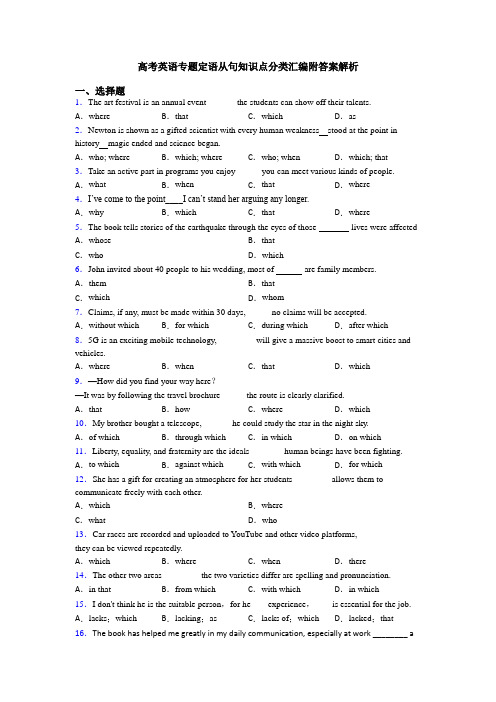 高考英语专题定语从句知识点分类汇编附答案解析
