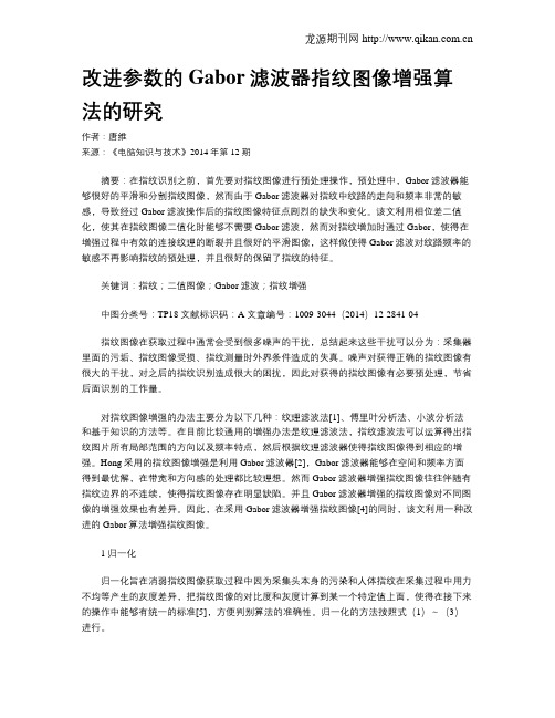 改进参数的Gabor滤波器指纹图像增强算法的研究