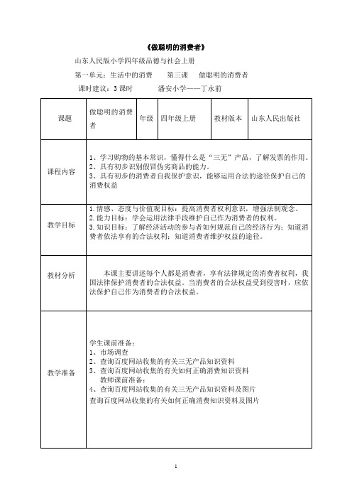 (完整)小学四年级品社第一单元第三课做聪明的消费者