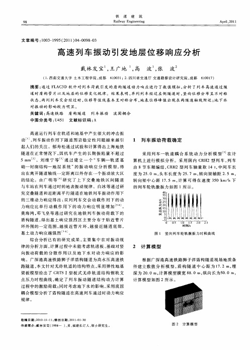 高速列车振动引发地层位移响应分析