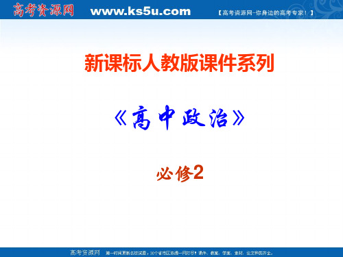 政治：3.1.2《人民代表大会制度：我国的根本政治制度》PPT课件(新人教必修2)