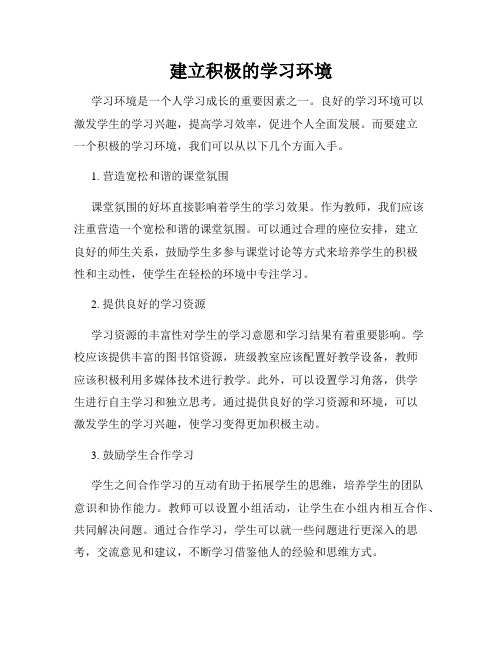 建立积极的学习环境