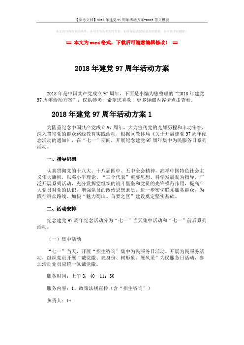 【参考文档】2018年建党97周年活动方案-word范文模板 (9页)