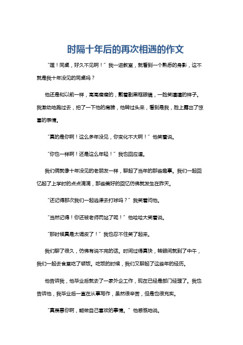 时隔十年后的再次相遇的作文