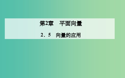 高中数学 2.5向量的应用课件 苏教版必修4