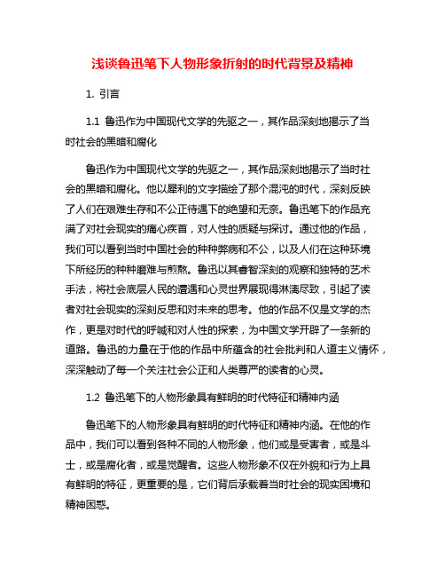 浅谈鲁迅笔下人物形象折射的时代背景及精神