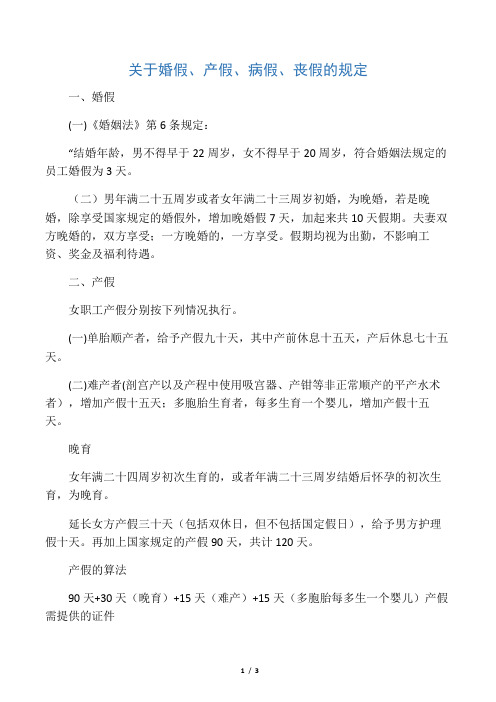 关于婚假、产假、病假、丧假的规定