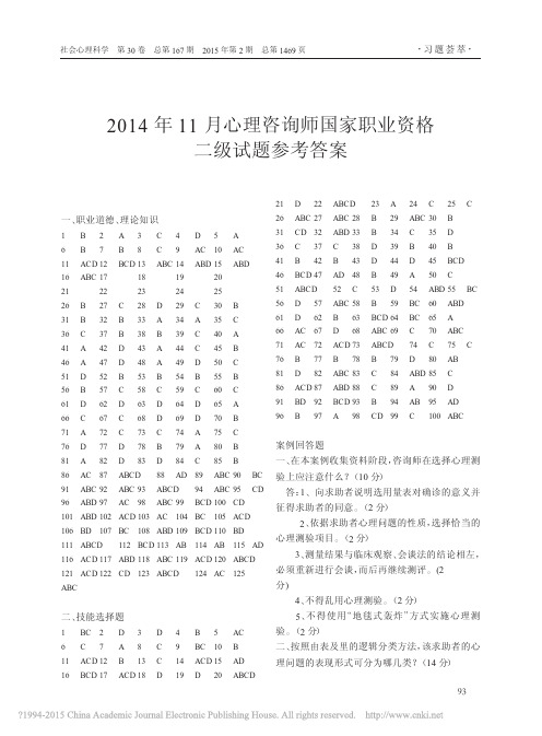 2014年11月心理咨询师国家职业资格二级试题参考答案_