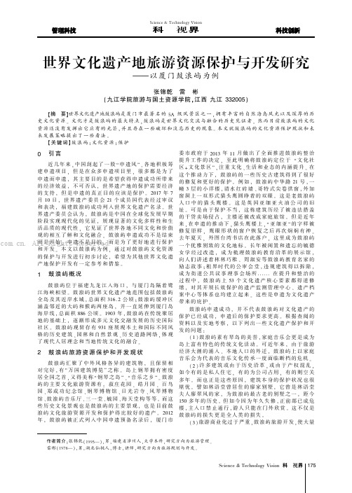 世界文化遗产地旅游资源保护与开发研究————以厦门鼓浪屿为例