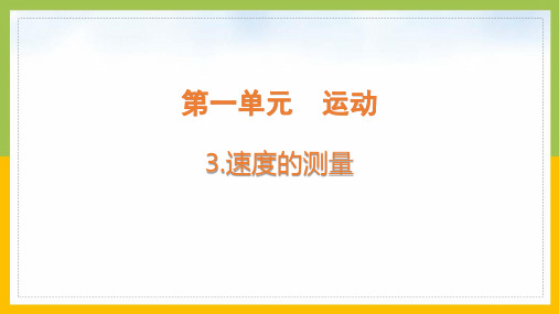 大象版2022-2023四年级科学上册《1-3速度的测量》课件