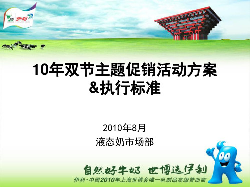 伊利10年主题促销活动方案和执行标准资料