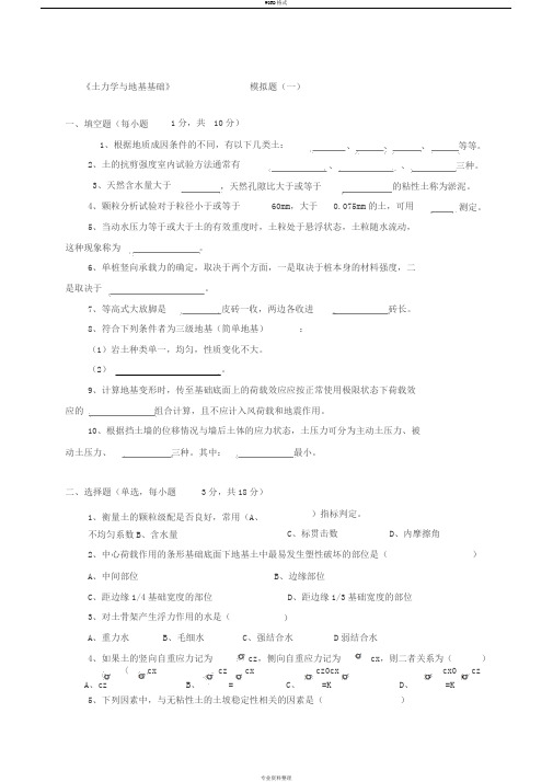 《土力学与地基基础》试题、模拟题及答案